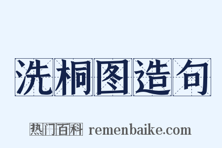 洗桐图造句是什么意思的图片
